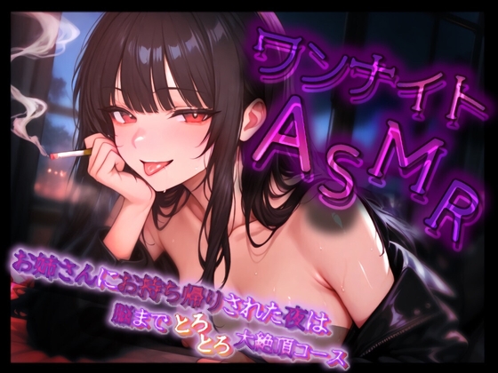 ワンナイトASMR～お姉さんにお持ち帰りされた夜は脳までとろとろ大絶頂コース～