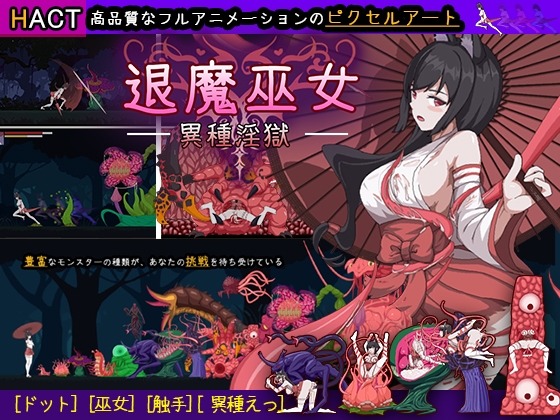 退魔巫女-異種淫獄