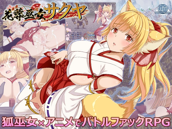 花葬巫女サクヤ