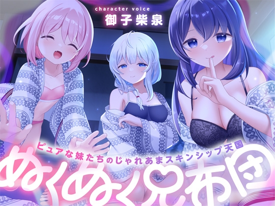 ぬくぬく兄布団～ピュアな妹たちのじゃれあまスキンシップ天国～