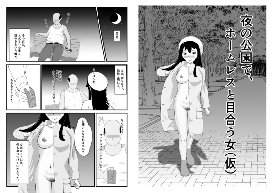 夜の公園で、ホームレスと目合う女(仮)