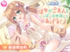 【CV:島袋美由利】しょにおや！～いっしょにおやすみプロジェクト～ はゆがご主人をいっぱいお世話してあげる!【人間になったわんこが頑張るASMR】 [電撃G&#039;s magazine]