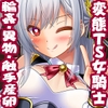 変態TS女騎士、わざと敗北し、輪○・異物・触手産卵される [女騎士の城]
