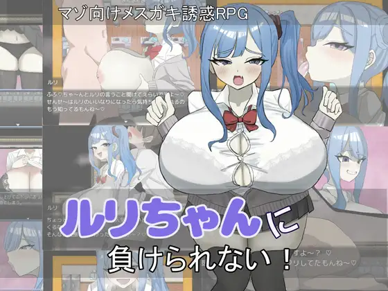 ルリちゃんに負けられない！