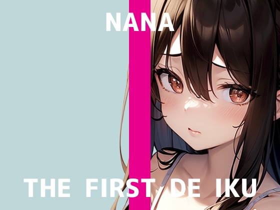 【初体験オナニー実演】THE FIRST DE IKU【なな】