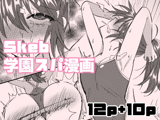 Skeb学園スパ漫画