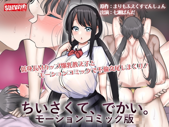 ちいさくて、でかい。 モーションコミック版【Android版】