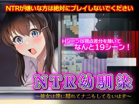 NTR幼馴染～彼女は僕に隠れてナニもしてないはず～