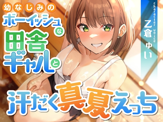 幼なじみのボーイッシュな田舎ギャルと汗だく真夏えっち