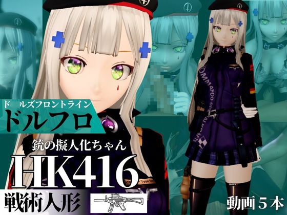 HK416ちゃんが調教されたりサバイバルセックスしちゃう動画2本パック【ド○ルズフロントライン:ドルフロ:少○前線】