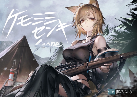 [ケモミミ❎狙撃手❎純愛]ケモミミセンキ Scope 〜ケモミミ観測手と狙撃手のお話〜 RJ01474837