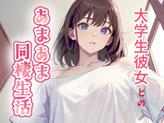 大学生彼女とのあまあま同棲生活