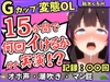 ※期間限定110円!【ぐちゅ音&amp;ド下品オホ淫語】20代変態マゾGカップが連続絶頂チャレンジ実演！ゼロ距離で指ぐちゅ大量マン屁・潮吹き・エグイ下品オホ！?【飴水くるみ】 [じつおな]