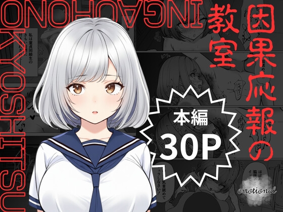 【期間限定110円】因果応報の教室