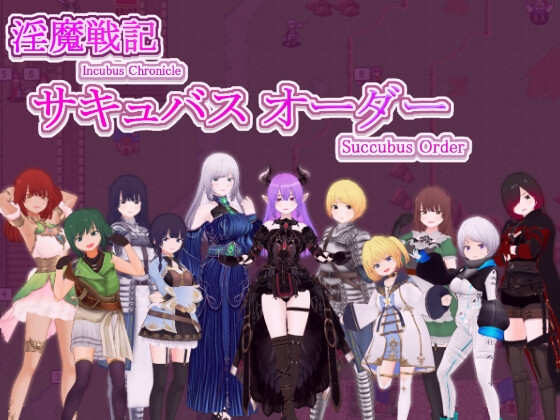 淫魔戦記サキュバス オーダー