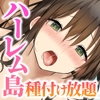 ハーレム島へようこそ！ CGノベル版 前編 ～漂流先は99%女性の異世界島!?豊満美女たちと子作りHで島おこし！～ [どろっぷす!]