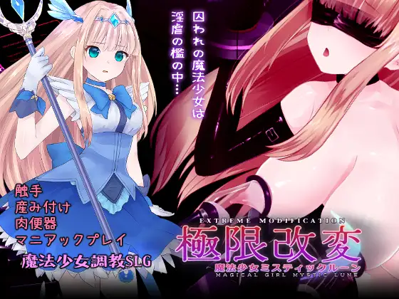 極限改変ミスティック・ルーン