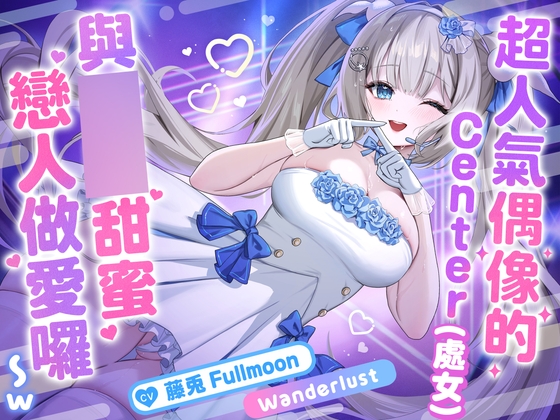 【中文配音版】【催o調教】超人氣偶像的Center(處女)與催o甜蜜戀人做愛囉〜w【藤兎 Fullmoon】【KU100】