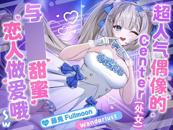 【中文配音版】【催○调教】超人气偶像的Center(处女)与催○甜蜜恋人做爱哦〜w【KU100】【藤兔 Fullmoon】