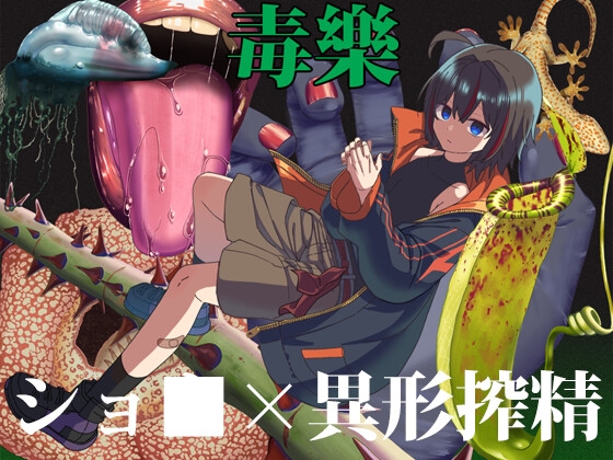 毒樂