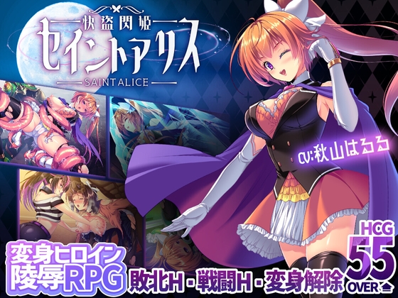 怪盗閃姫セイントアリス [SukiyaKING]