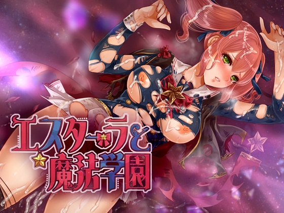 エスターラと魔法学園 RJ01477421