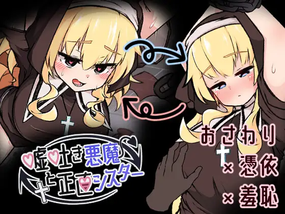 嘘吐き悪魔と正直シスター
