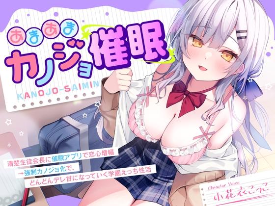 【10月11日配信決定！ 純愛催○】あまあまカノジョ催○～清楚生徒会長に催○アプリで恋心増幅→強○カノジョ化で、どんどんデレ甘になっていく学園えっち性活～ RJ01477817