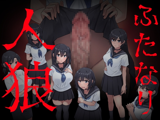 ふたなり人狼_image