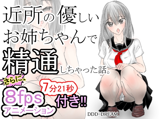 近所の優しいお姉ちゃんで精通しちゃった話。