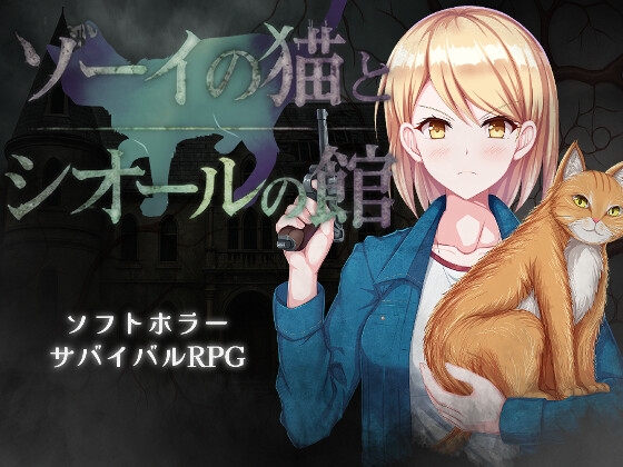 ゾーイの猫とシオールの館