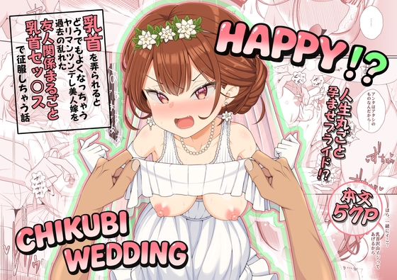 ハッピー乳首ウェディング