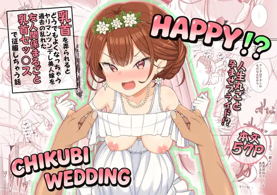 ハッピー乳首ウェディング
