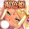 褐色お姫様をたっぷりオモテナシ[続] [TATEGUMI]