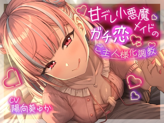 ❤甘責め特化❤ 甘デレ小悪魔メイドのガチ恋ご主人様化調教