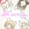 dieKatzeWorks065「ボクのちっちゃなお姫様08～けもみみ～」 [die Katze]