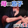 母と堕ちていく part12 [ふるべ]