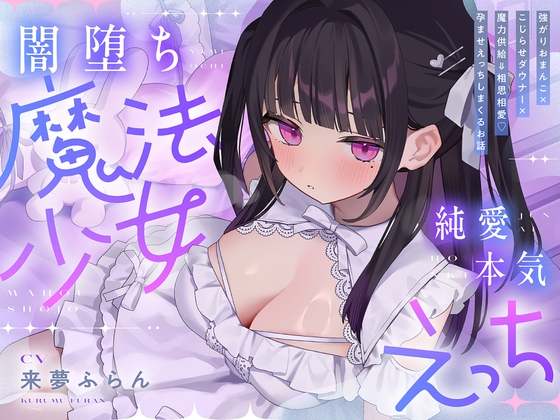 ✅早期購入特典付き【4時間】純愛♡闇堕ち魔法少女 ～強がりおまんこ×こじらせダウナー×魔力供給⇒連続イキ♡湿度高めなラブハメ本気交尾しまくるお話～cv.来夢ふらん