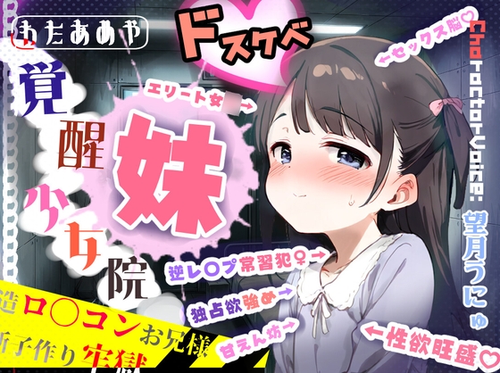 覚醒少女院のドスケベ妹凪咲 ～改造○リコンお兄様との禁断子作り牢獄性活～