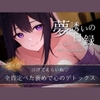 【夢誘いの日録】第6作 泣けてえらいね♡全肯定べた褒めで心のデトックス [Aigan House]