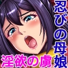 魔ヲ孕ム女忍 CGノベル版 後編 ～鬼の快楽を貪り尽くす母娘の果てなき淫欲～ [どろっぷす!]