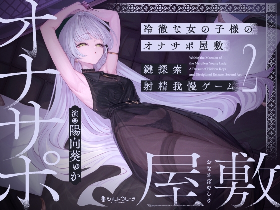 冷徹な女の子様のオナサポ屋敷 ~鍵探索射精我慢ゲーム2~