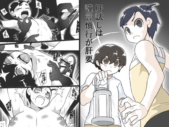 肝試しは謹言慎行が肝要