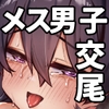 メス男子生徒2都合のいい優等生と調教ガチハメ交尾 [ペイモンド]