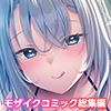 娼婦のお姉さんに誘われて ～巨乳美女と溺れる甘美な快楽～ モザイクコミック総集編 [どろっぷす!]