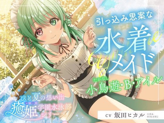【2025年11月11日迄限定特典】ひと夏の想い出『癒姫学園水泳部』～引っ込み思案な水着メイド、小鳥遊・B・アイル～【CV.飯田ヒカル】_image