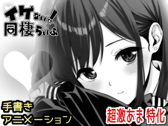 イケない！ 同棲らいふ