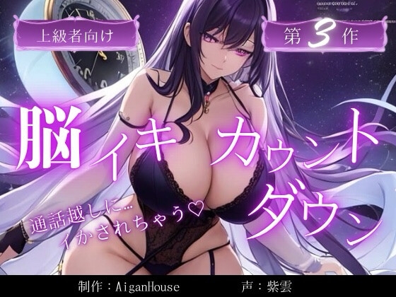 【脳イキカウントダウン】第3作通話越しに脳イキ堕ちさせられる…