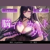 【脳イキカウントダウン】第4作通話越しに脳イキ堕ちさせられる… [Aigan House]