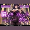 【脳イキカウントダウン】第6作通話越しに脳イキ堕ちさせられる… [Aigan House]